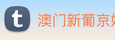澳门新葡京娱乐城官网 logo